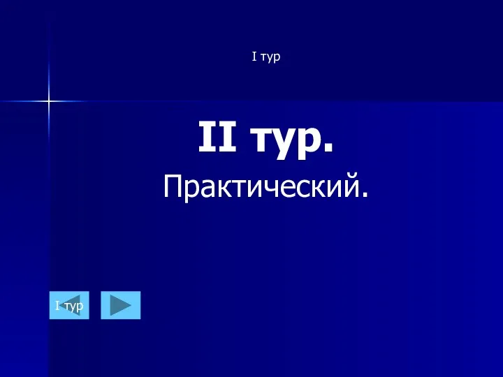 I тур II тур. Практический. I тур