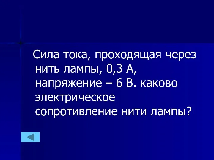 Сила тока, проходящая через нить лампы, 0,3 А, напряжение –