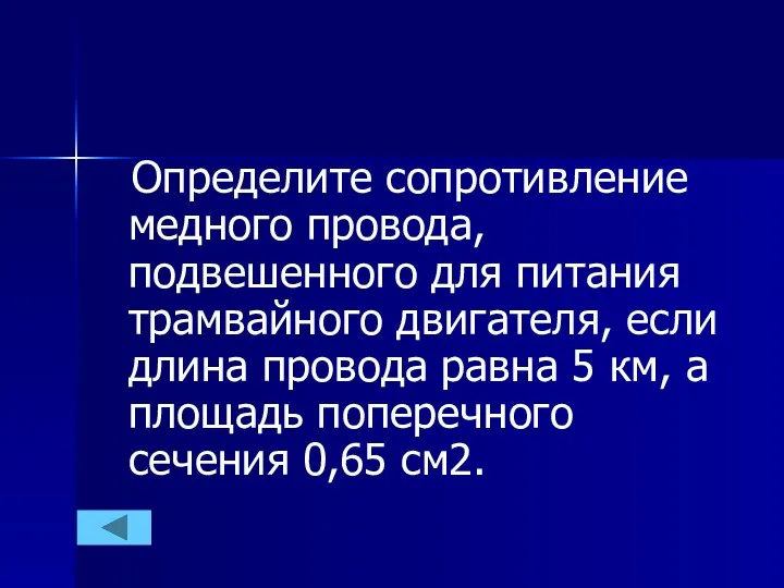 Определите сопротивление медного провода, подвешенного для питания трамвайного двигателя, если