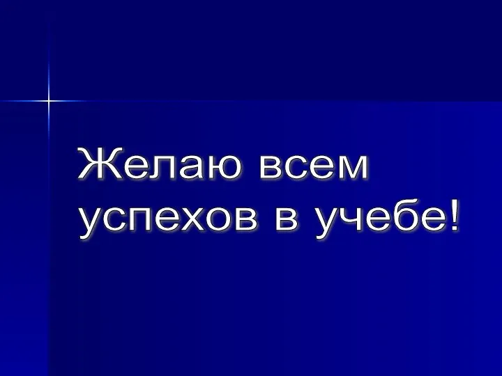 Желаю всем успехов в учебе!