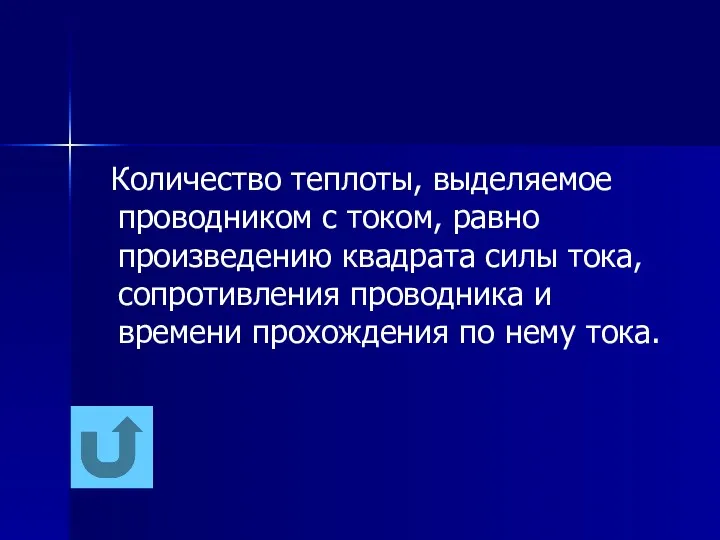 Количество теплоты, выделяемое проводником с током, равно произведению квадрата силы