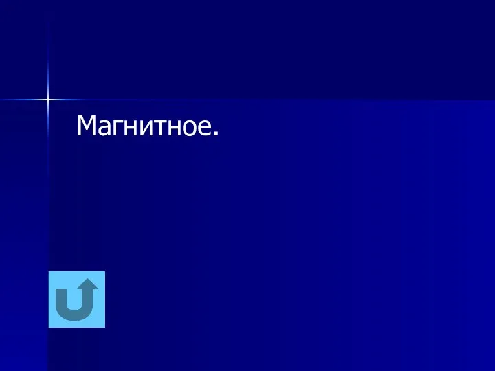 Магнитное.