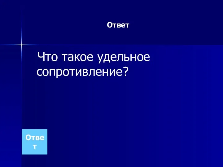 Ответ Что такое удельное сопротивление? Ответ