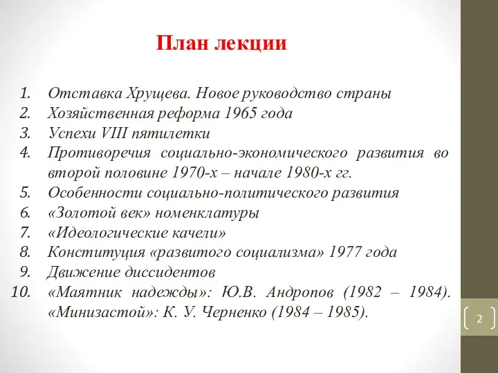 План лекции Отставка Хрущева. Новое руководство страны Хозяйственная реформа 1965 года Успехи VIII