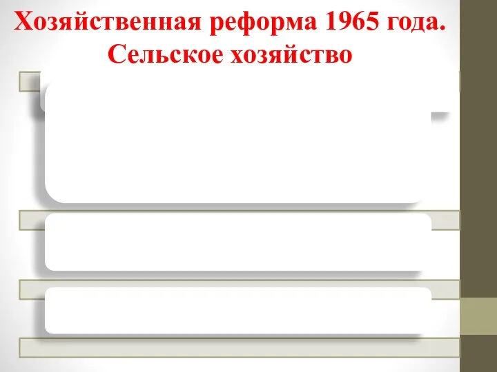 Хозяйственная реформа 1965 года. Сельское хозяйство