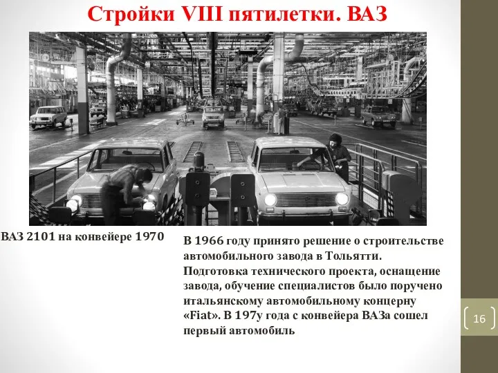 Стройки VIII пятилетки. ВАЗ ВАЗ 2101 на конвейере 1970 В 1966 году принято