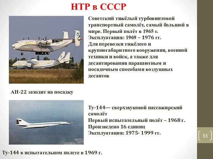 НТР в СССР АН-22 заходит на посадку Советский тяжёлый турбовинтовой транспортный самолёт, самый