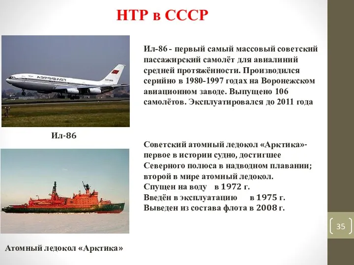 НТР в СССР Ил-86 Ил-86 - первый самый массовый советский пассажирский самолёт для