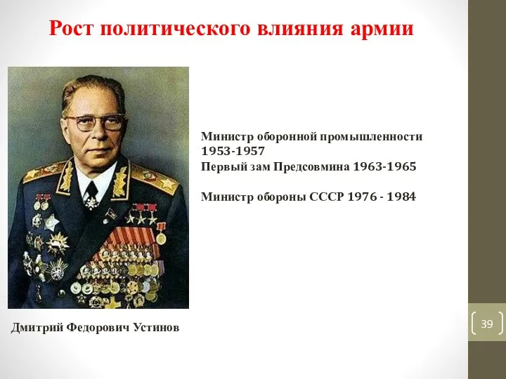 Рост политического влияния армии Дмитрий Федорович Устинов Министр оборонной промышленности 1953-1957 Первый зам