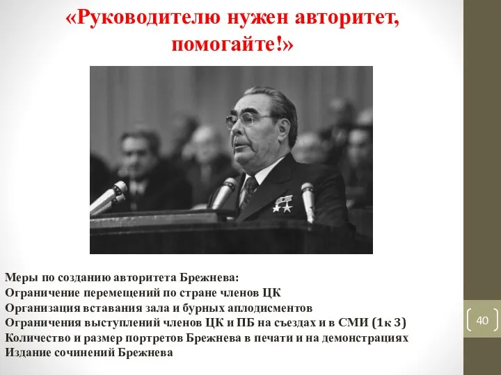 «Руководителю нужен авторитет, помогайте!» Меры по созданию авторитета Брежнева: Ограничение перемещений по стране