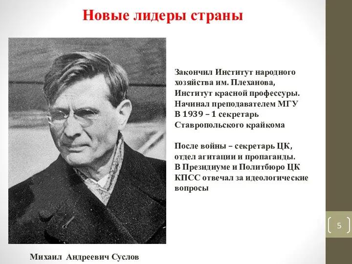 Новые лидеры страны Михаил Андреевич Суслов Закончил Институт народного хозяйства