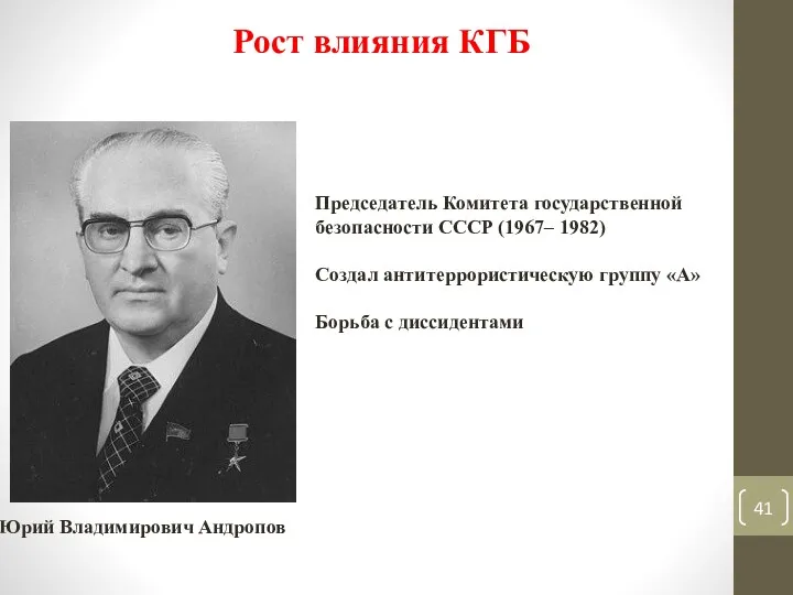 Рост влияния КГБ Юрий Владимирович Андропов Председатель Комитета государственной безопасности СССР (1967– 1982)
