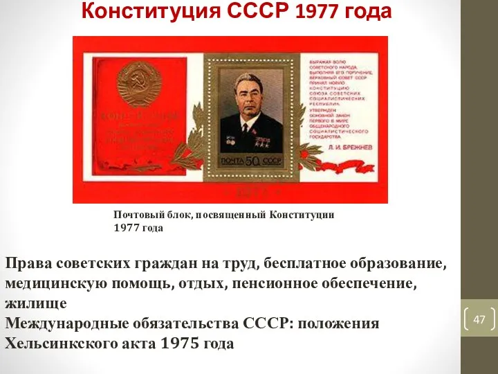 Конституция СССР 1977 года Права советских граждан на труд, бесплатное образование, медицинскую помощь,