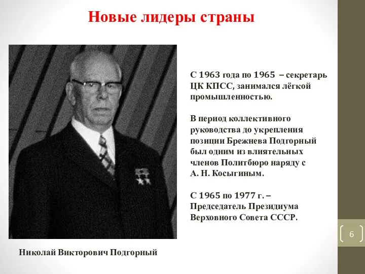 Новые лидеры страны Николай Викторович Подгорный С 1963 года по 1965 – секретарь