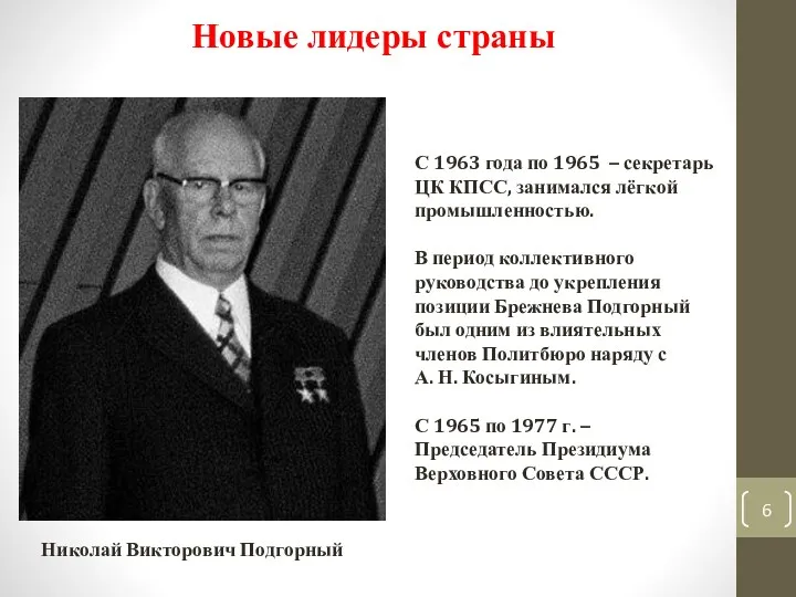 Новые лидеры страны Николай Викторович Подгорный С 1963 года по