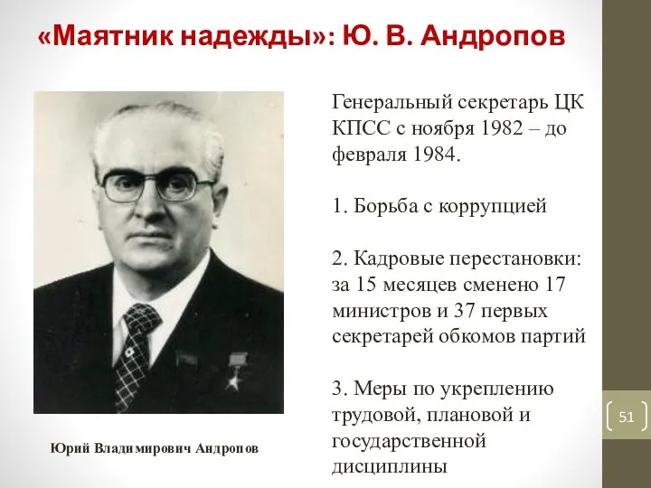 «Маятник надежды»: Ю. В. Андропов Генеральный секретарь ЦК КПСС с ноября 1982 –