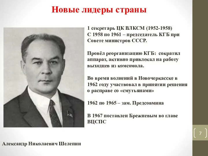 Новые лидеры страны Александр Николаевич Шелепин 1 секретарь ЦК ВЛКСМ (1952-1958) С 1958