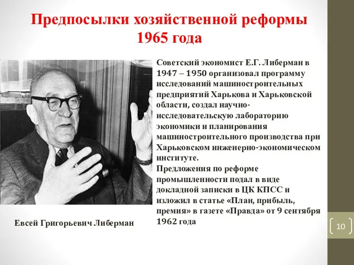 Предпосылки хозяйственной реформы 1965 года Евсей Григорьевич Либерман Советский экономист Е.Г. Либерман в