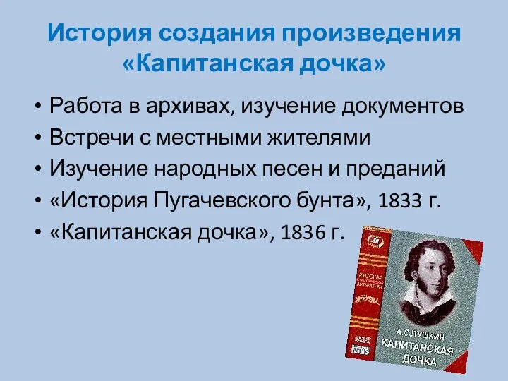 История создания произведения «Капитанская дочка» Работа в архивах, изучение документов