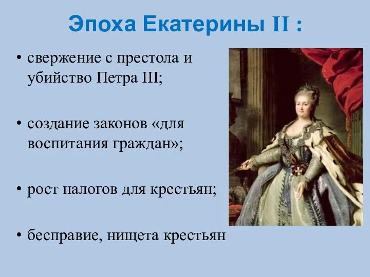 Эпоха Екатерины II : свержение с престола и убийство Петра