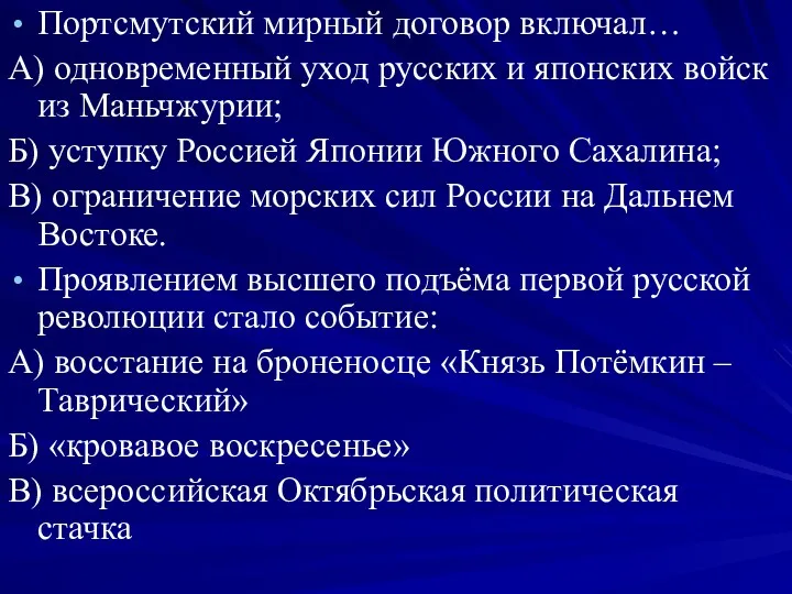 Портсмутский мирный договор включал… А) одновременный уход русских и японских