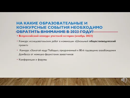 НА КАКИЕ ОБРАЗОВАТЕЛЬНЫЕ И КОНКУРСНЫЕ СОБЫТИЯ НЕОБХОДИМО ОБРАТИТЬ ВНИМАНИЕ В