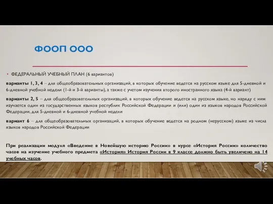 ФООП ООО ФЕДЕРАЛЬНЫЙ УЧЕБНЫЙ ПЛАН (6 вариантов) варианты 1, 3,