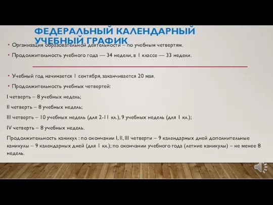 ФЕДЕРАЛЬНЫЙ КАЛЕНДАРНЫЙ УЧЕБНЫЙ ГРАФИК Организация образовательной деятельности – по учебным