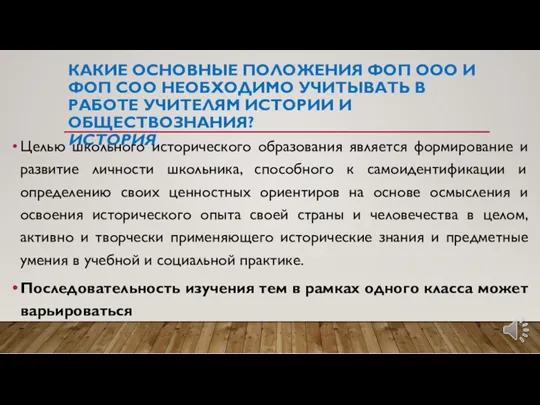 КАКИЕ ОСНОВНЫЕ ПОЛОЖЕНИЯ ФОП ООО И ФОП СОО НЕОБХОДИМО УЧИТЫВАТЬ