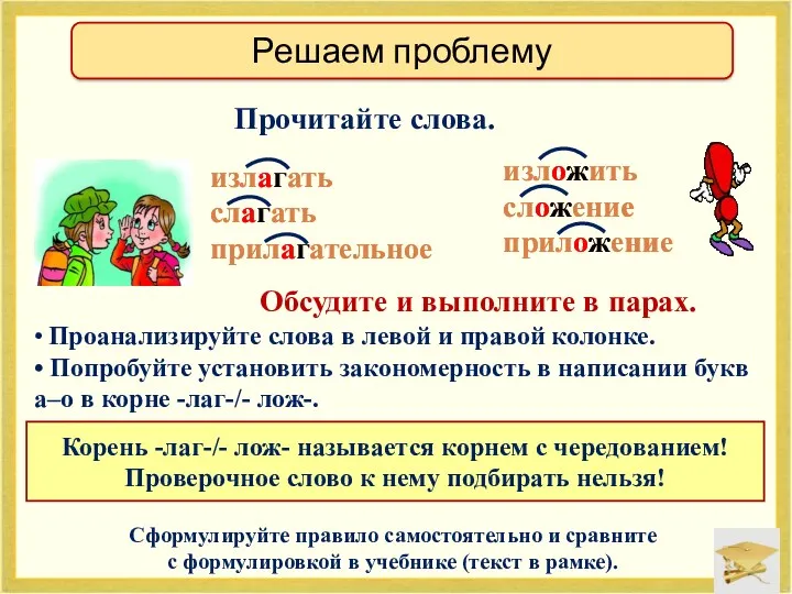 • Проанализируйте слова в левой и правой колонке. • Попробуйте