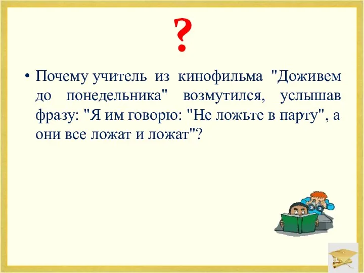 Почему учитель из кинофильма "Доживем до понедельника" возмутился, услышав фразу: