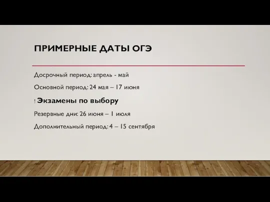 ПРИМЕРНЫЕ ДАТЫ ОГЭ Досрочный период: апрель - май Основной период: