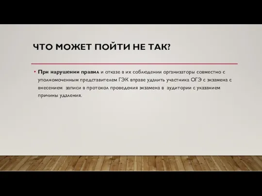 ЧТО МОЖЕТ ПОЙТИ НЕ ТАК? При нарушении правил и отказе