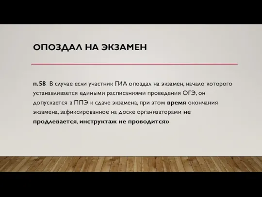 ОПОЗДАЛ НА ЭКЗАМЕН п.58 В случае если участник ГИА опоздал