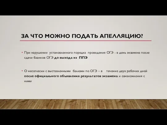 ЗА ЧТО МОЖНО ПОДАТЬ АПЕЛЛЯЦИЮ? При нарушении установленного порядка проведения