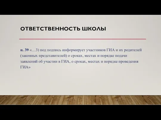 ОТВЕТСТВЕННОСТЬ ШКОЛЫ п. 39 «…3) под подпись информирует участников ГИА