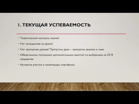 1. ТЕКУЩАЯ УСПЕВАЕМОСТЬ Тематический контроль знаний Нет опозданиям на уроки!