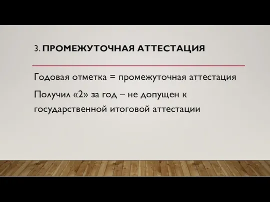 3. ПРОМЕЖУТОЧНАЯ АТТЕСТАЦИЯ Годовая отметка = промежуточная аттестация Получил «2»