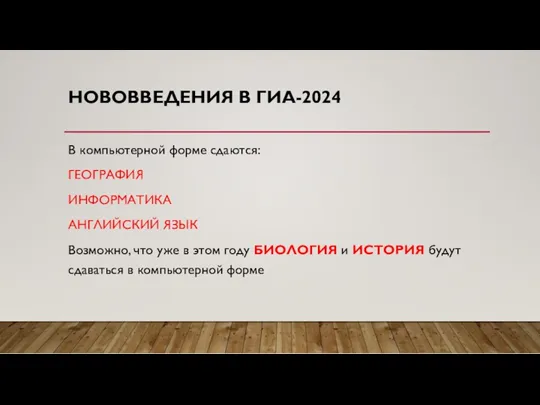 НОВОВВЕДЕНИЯ В ГИА-2024 В компьютерной форме сдаются: ГЕОГРАФИЯ ИНФОРМАТИКА АНГЛИЙСКИЙ