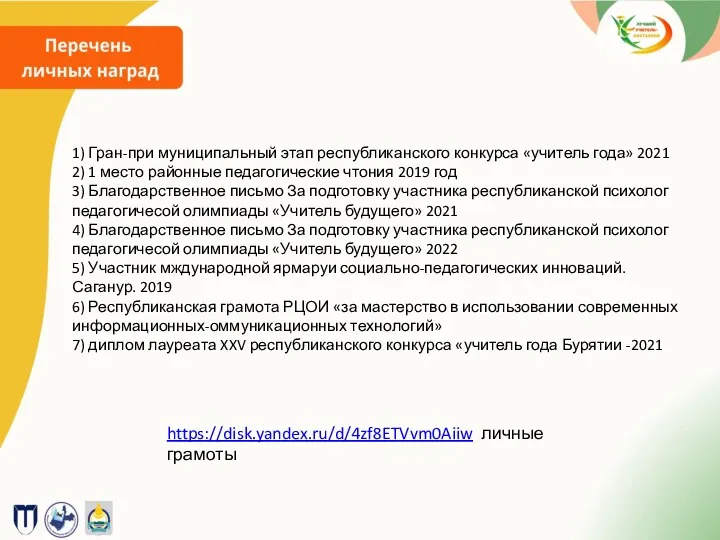 1) Гран-при муниципальный этап республиканского конкурса «учитель года» 2021 2) 1 место районные