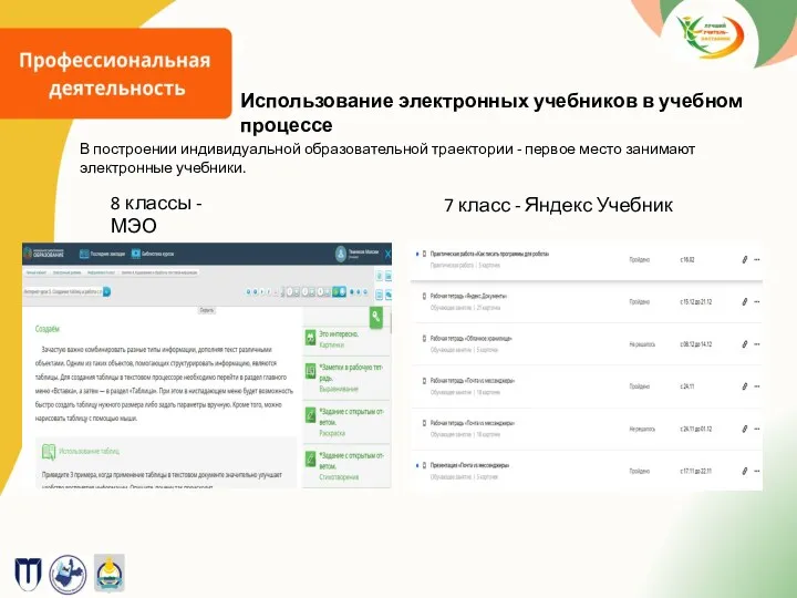 Использование электронных учебников в учебном процессе В построении индивидуальной образовательной траектории - первое