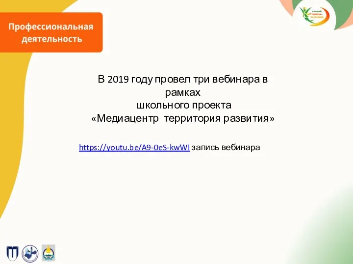 В 2019 году провел три вебинара в рамках школьного проекта «Медиацентр территория развития» https://youtu.be/A9-0eS-kwWI запись вебинара