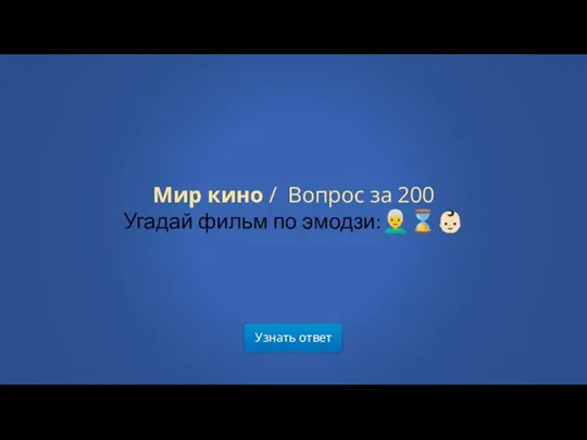 Узнать ответ Мир кино / Вопрос за 200 Угадай фильм по эмодзи:?‍?⌛??