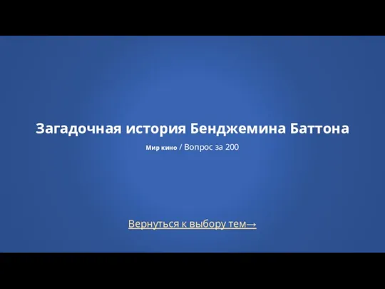 Вернуться к выбору тем→ Загадочная история Бенджемина Баттона Мир кино / Вопрос за 200