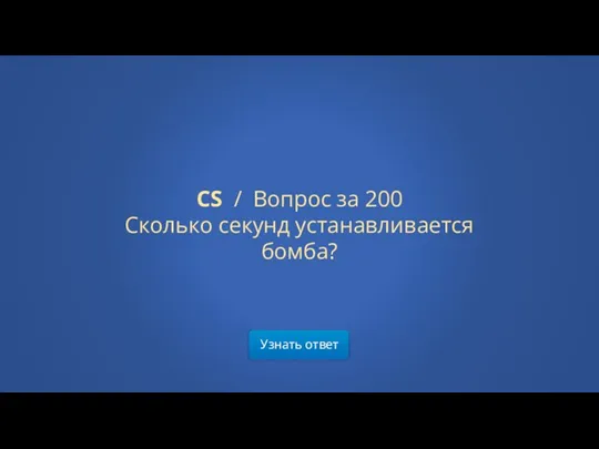 Узнать ответ CS / Вопрос за 200 Сколько секунд устанавливается бомба?