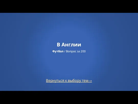 В Англии Футбол / Вопрос за 200 Вернуться к выбору тем→