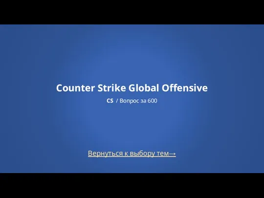 Вернуться к выбору тем→ Counter Strike Global Offensive CS / Вопрос за 600