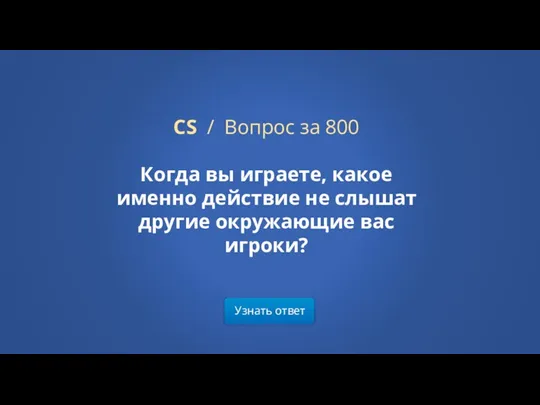 Узнать ответ CS / Вопрос за 800 Когда вы играете,