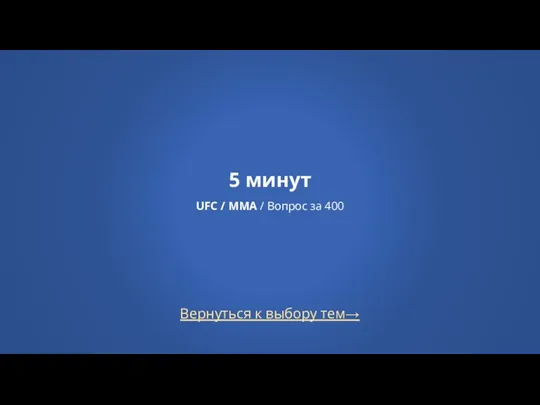 Вернуться к выбору тем→ 5 минут UFC / MMA / Вопрос за 400