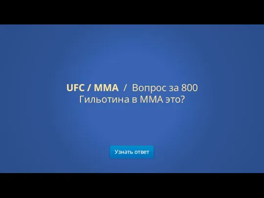Узнать ответ UFC / MMA / Вопрос за 800 Гильотина в MMA это?